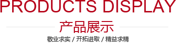 產(chǎn)品展示